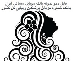 تصویر بانک موبایل مشاغل ایران - پزشکان زیبایی کل کشور